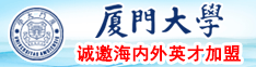 日屄录相厦门大学诚邀海内外英才加盟