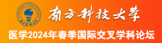 操死你个小骚逼视频南方科技大学医学2024年春季国际交叉学科论坛